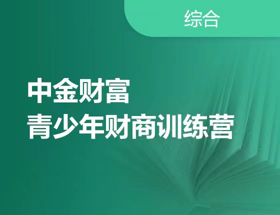 8月8-12日| 中金财富青少年财商训练营