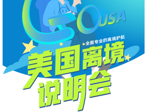 美国留学行前会