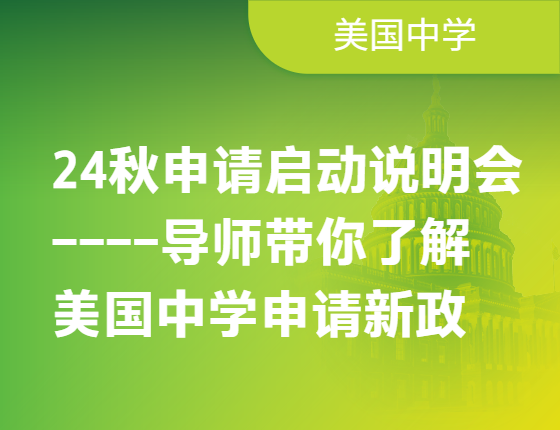 【美国中学】导师带你了解美国中学申请新政