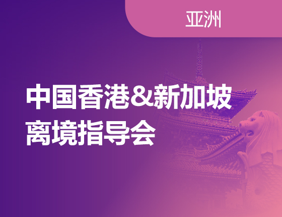 中国香港&新加坡离境指导会