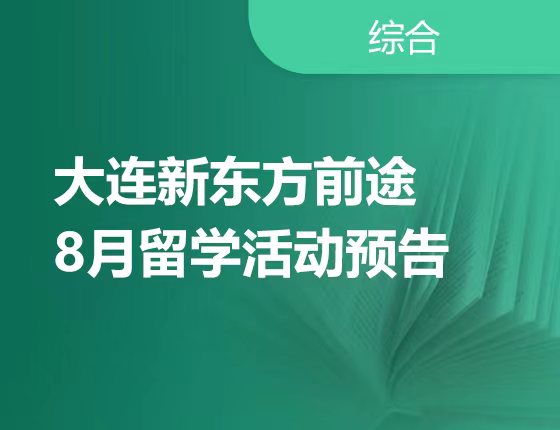 8月| 大连新东方前途8月留学活动预告