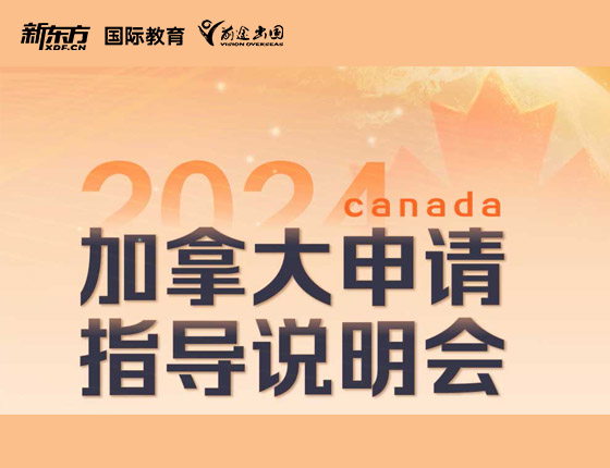 加拿大申请指导说明会