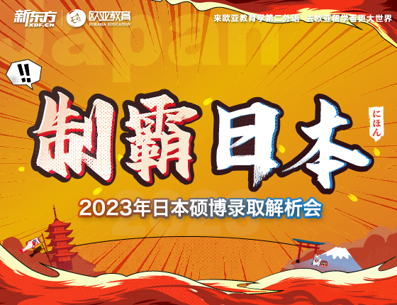 8月1日：制霸日本2023年日本硕博录取解析会