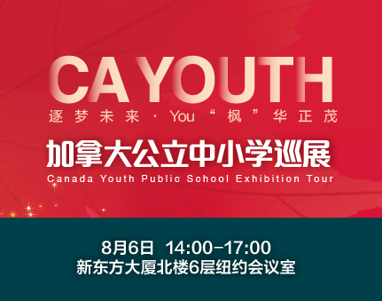 加拿大|公立中小学全国巡展