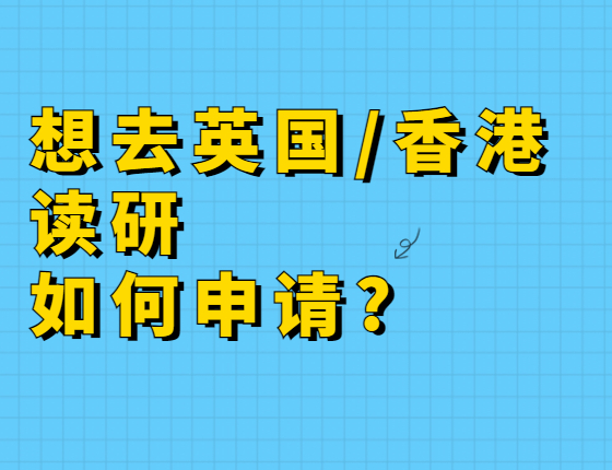 想去英国/香港读研，如何申请?