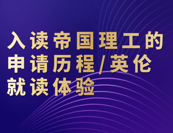 入读帝国理工的申请历程/英伦就读体验