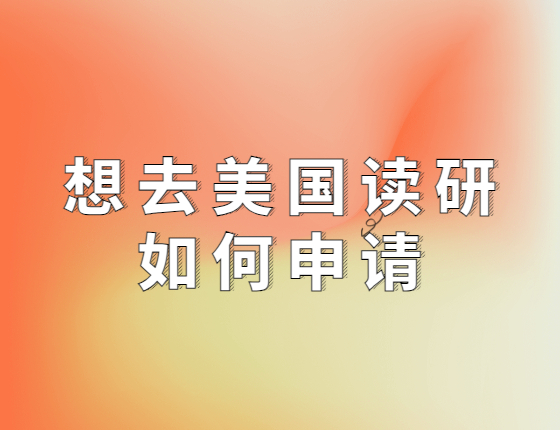 想去美国读研，如何申请