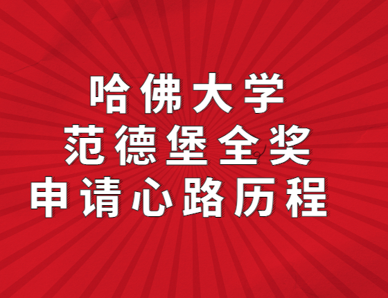 哈佛大学和范德堡全奖的申请心路历程
