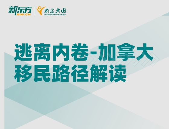 逃离内卷-加拿大移民路径解读