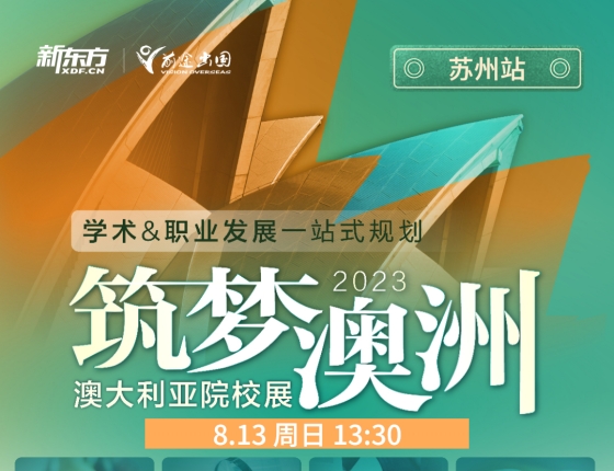 筑梦澳洲-澳大利亚院校巡回展.苏州站