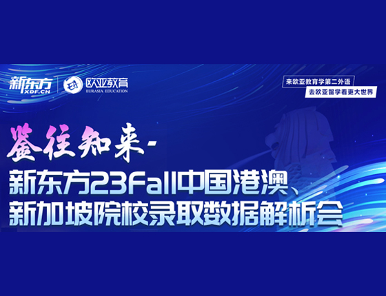 中国港澳、新加坡院校录取数据解析会