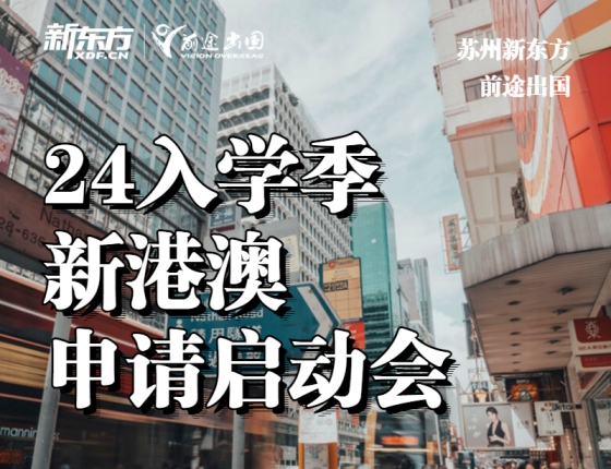 24入学季新港澳申请启动会