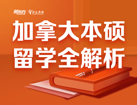 加拿大本硕留学全解析