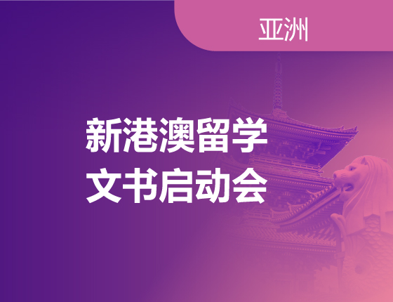 新港澳留学文书启动会