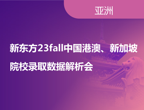 新东方23fall中国港澳、新加坡院校录取数据解析会