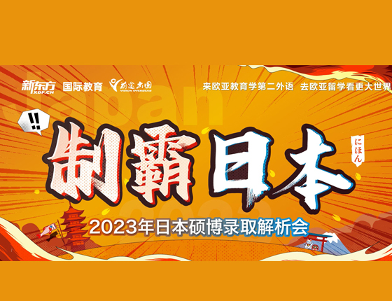 制霸日本 2023年日本硕博录取解析会