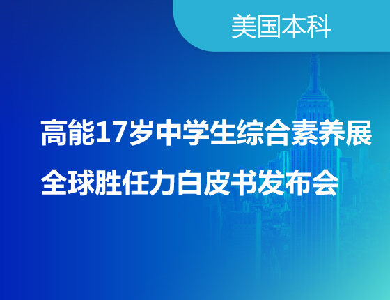 高能17岁中学生综合素养展-全球胜任力白皮书发布会