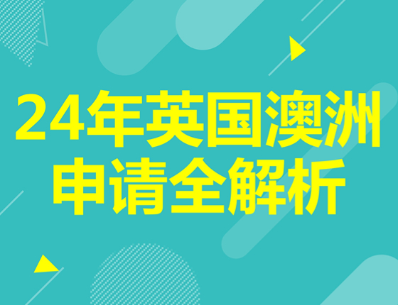 24年英国澳洲申请全解析