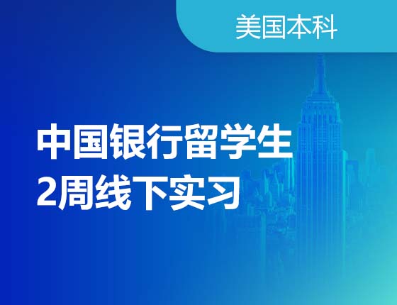 07.24 - 08.05|中国银行留学生2周线下实习
