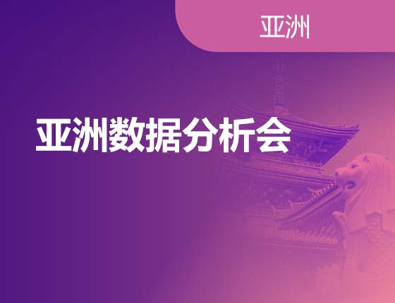 08.05|亚洲数据分析会