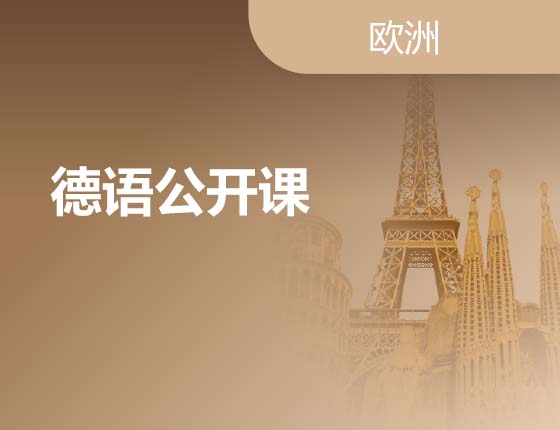 08.05|德语公开课