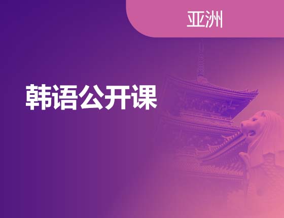08.06|韩语公开课