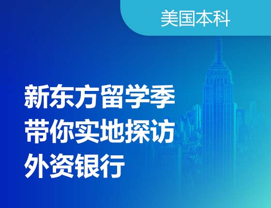 08.09|新东方留学季-带你实地探访外资银行