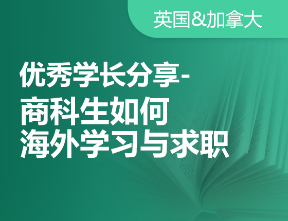 优秀学长分享-商科生如何海外学习与求职