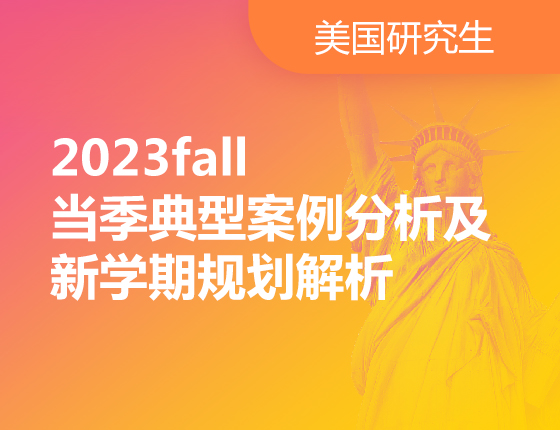 2023fall当季典型案例分析及新学期规划解析