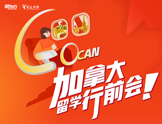 加拿大留学行前机会
