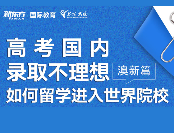 高考国内录取不理想 如何留学进入世界院校