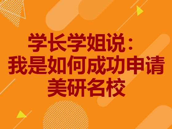 学长学姐说|我是如何成功申请美研名校的
