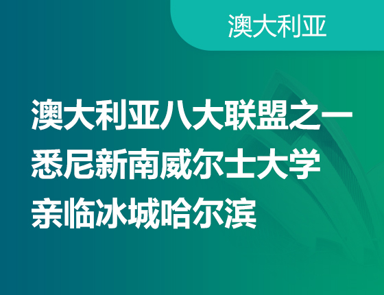 澳大利亚八大联盟之一 悉尼新南威尔士大学亲临冰城哈尔滨