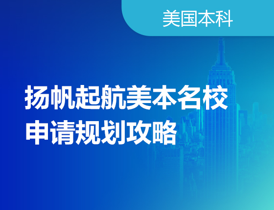 扬帆起航美本名校申请规划攻略