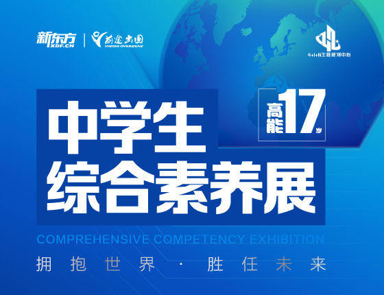 中学生综合素养展