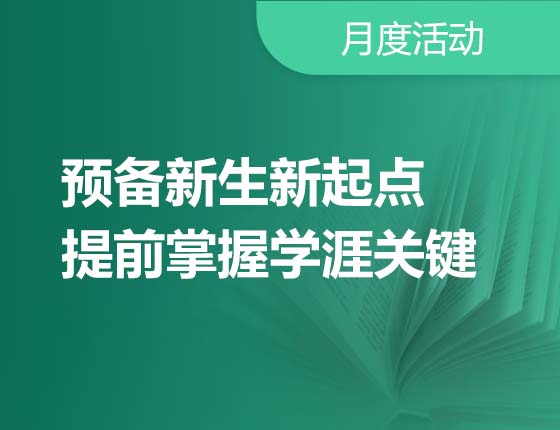 08.12|预备新生新起点，提前掌握学涯关键