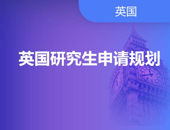 8.12|英国研究生申请规划