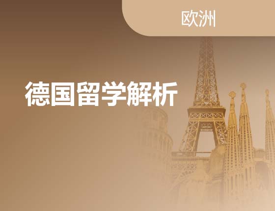 08.12|德国留学解析