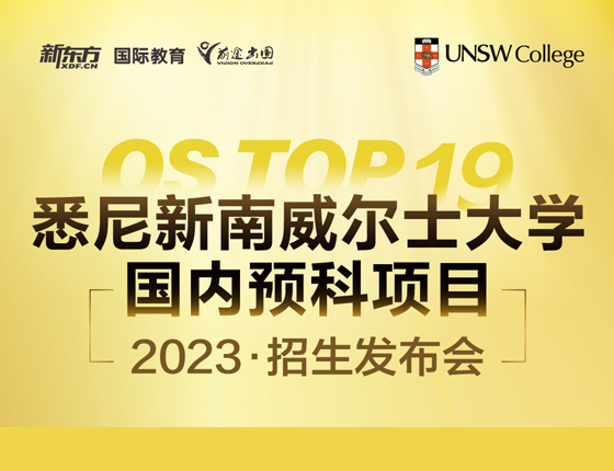 悉尼新南威尔士大学国内预科项目 发布会