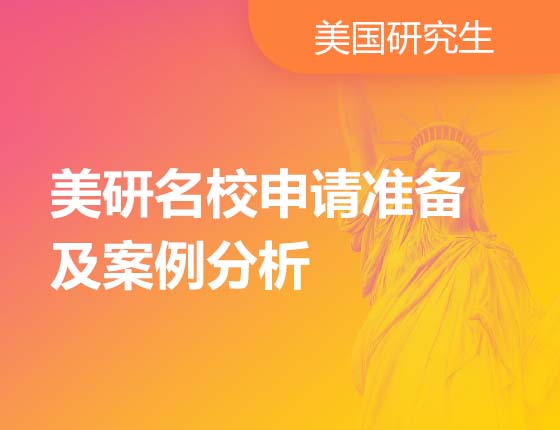 08.13|美研名校申请准备及案例分析