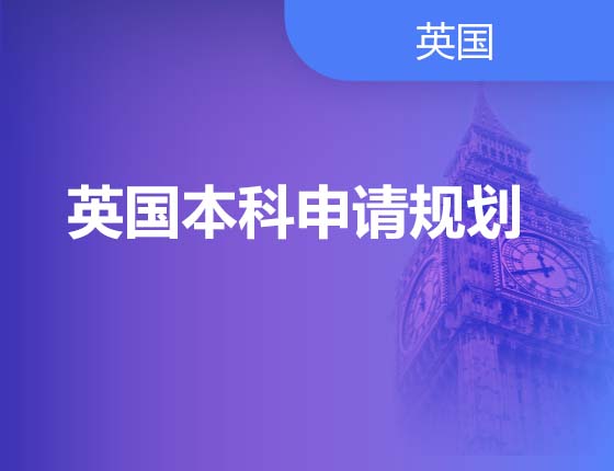 08.19|英国本科申请规划