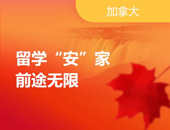 08.19|留学“安”家，前途无限