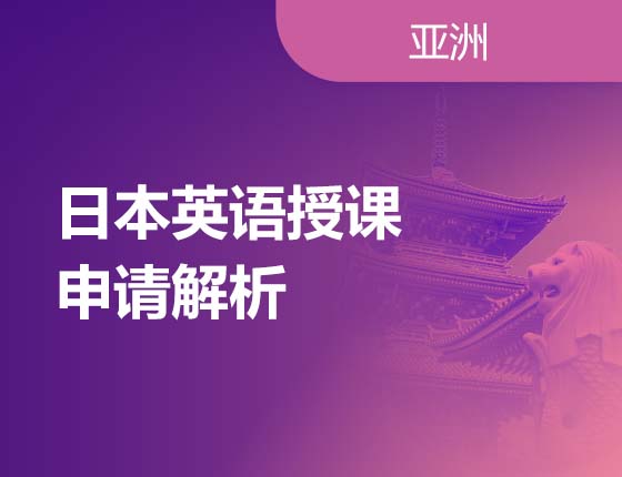 08.26|日本英语授课申请解析