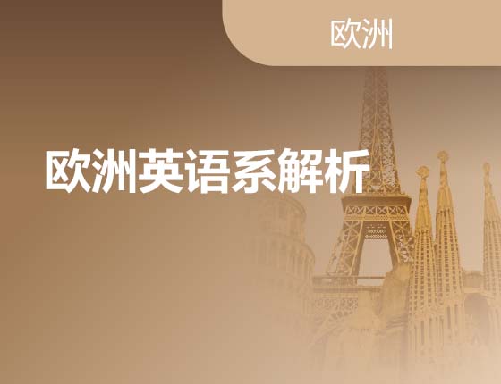 08.27|欧洲英语系解析