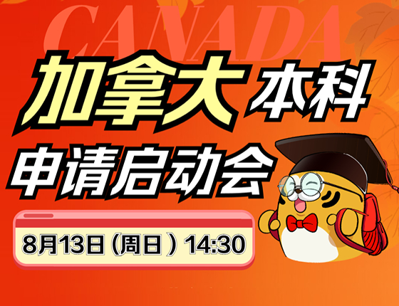 加拿大本科申请启动会