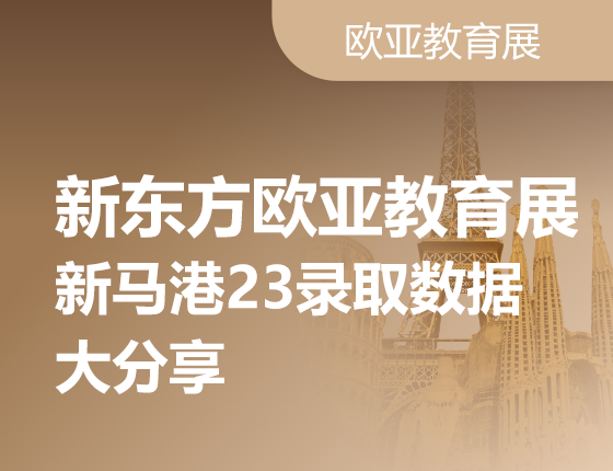 欧亚教育展新马港23录取数据大分享