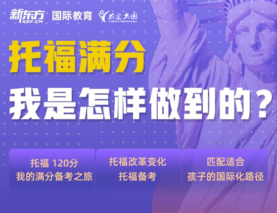 托福满分如何炼成？