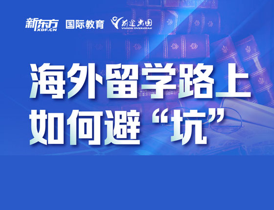 海外留学路上如何避坑