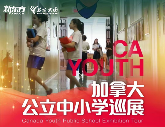 加拿大公立中小学巡展