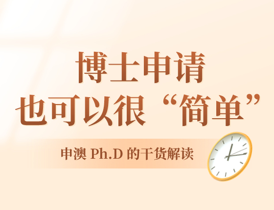 博士申请也可以很简单 申澳Ph.D的干货解读